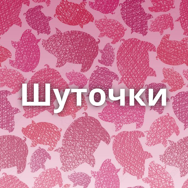 Шуточки