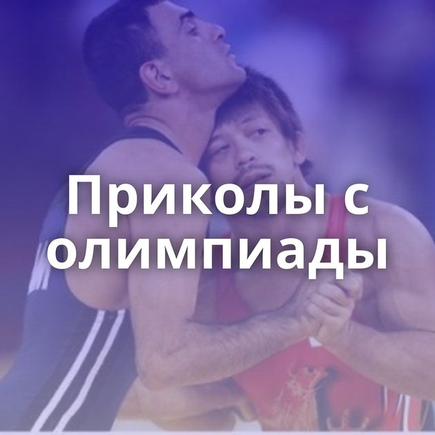 Приколы с олимпиады