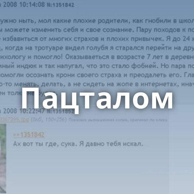 Пацталом