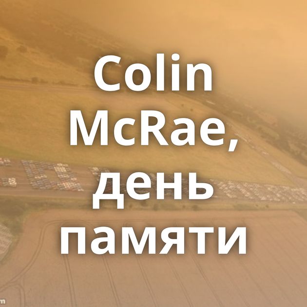 Colin McRae, день памяти