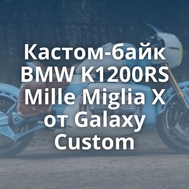 Кастом-байк BMW K1200RS Mille Miglia X от Galaxy Custom