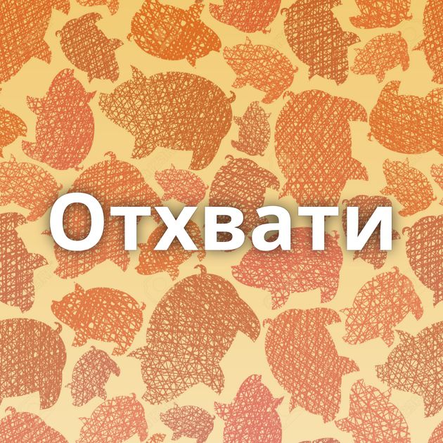 Отхвати