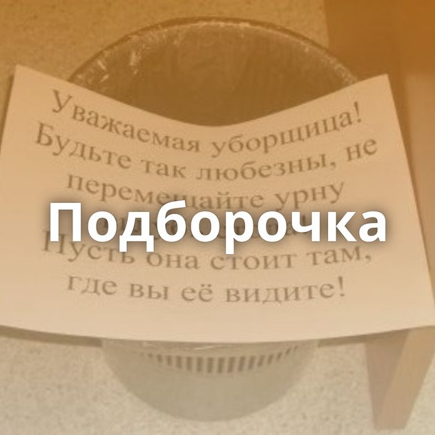 Подборочка