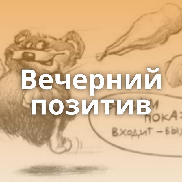 Вечерний позитив