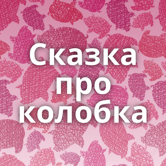 Сказка про колобка