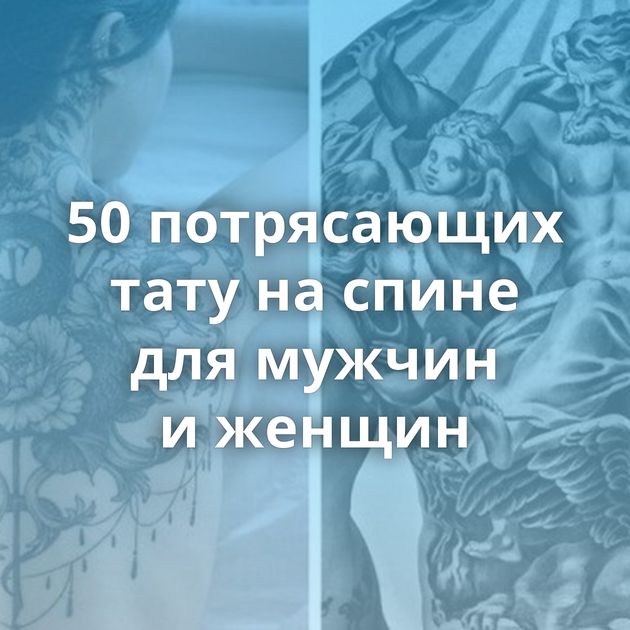 50 потрясающих тату на спине для мужчин и женщин