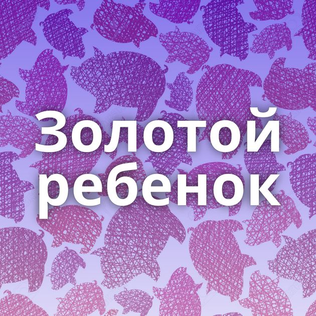 Золотой ребенок