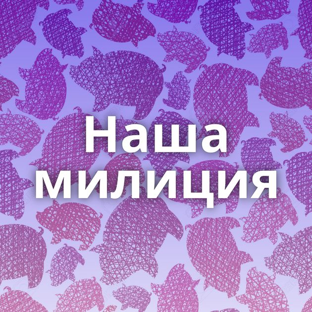 Наша милиция