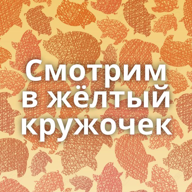Смотрим в жёлтый кружочек