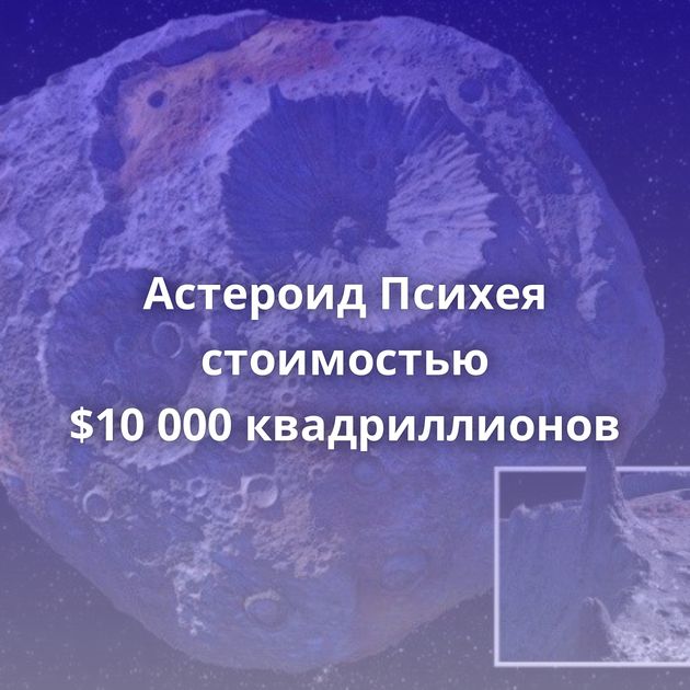 Астероид Психея стоимостью $10 000 квадриллионов
