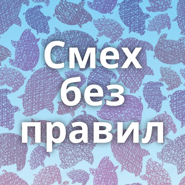 Смех без правил