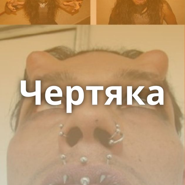 Чертяка