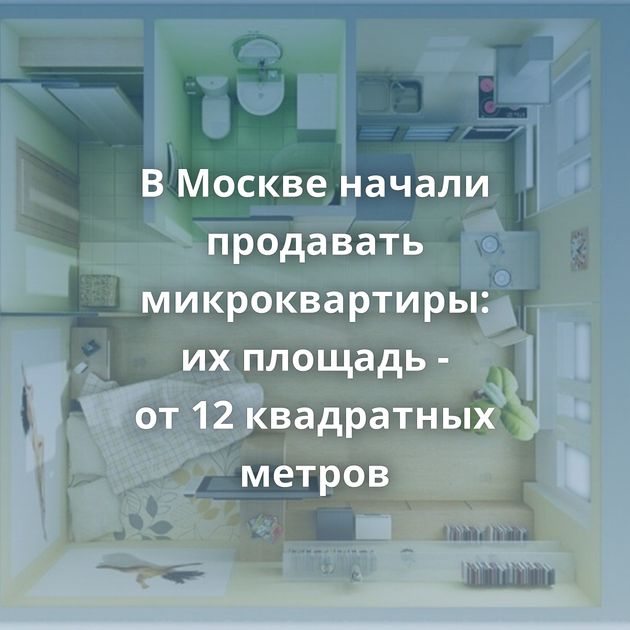 В Москве начали продавать микроквартиры: их площадь - от 12 квадратных метров