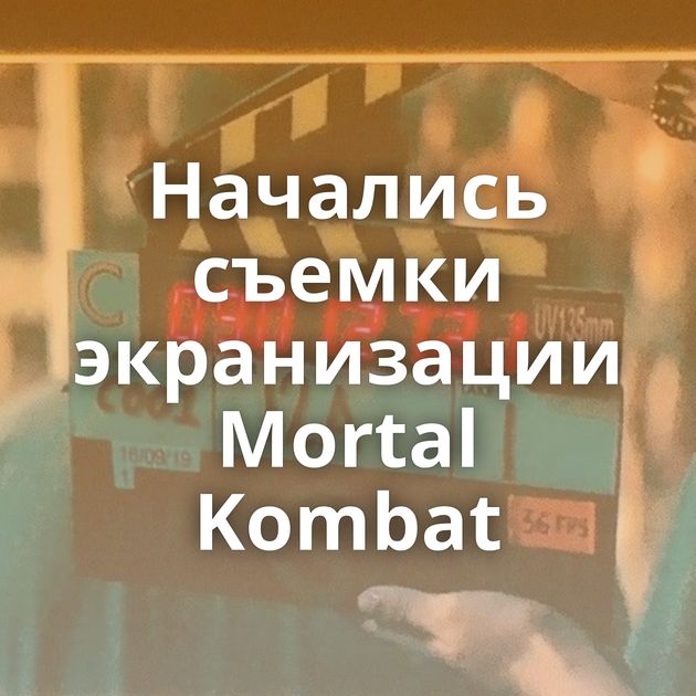 Начались съемки экранизации Mortal Kombat