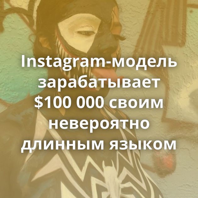 Instagram-модель зарабатывает $100 000 своим невероятно длинным языком