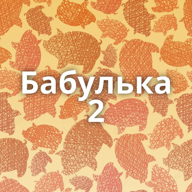Бабулька 2