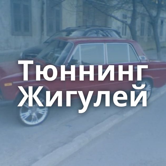 Тюннинг Жигулей