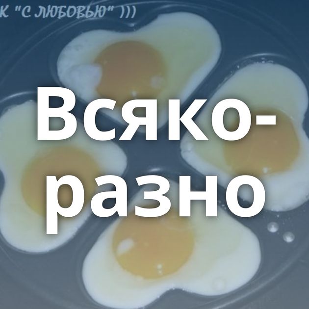 Всяко-разно