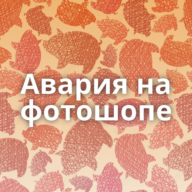Авария на фотошопе