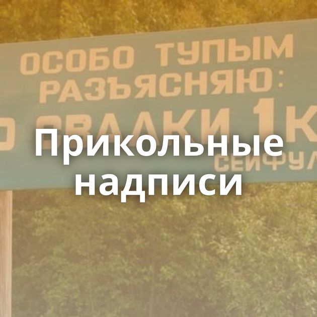 Прикольные надписи
