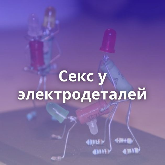 Секс у электродеталей