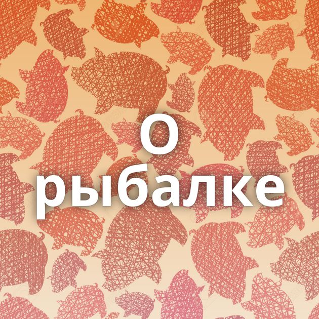 О рыбалке