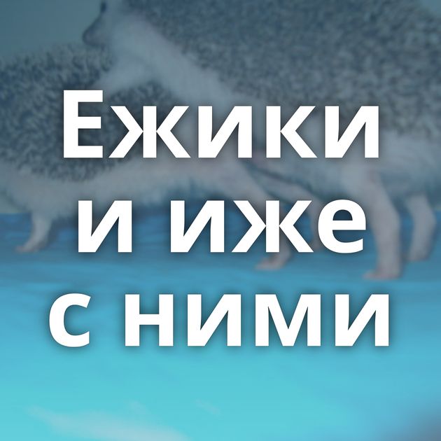 Ежики и иже с ними