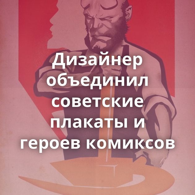 Дизайнер объединил советские плакаты и героев комиксов