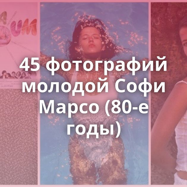 45 фотографий молодой Софи Марсо (80-е годы)