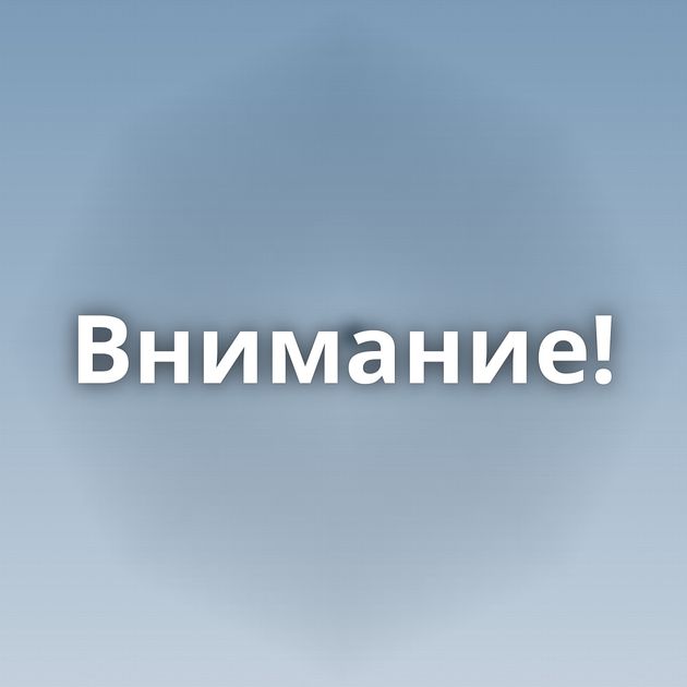 Внимание!
