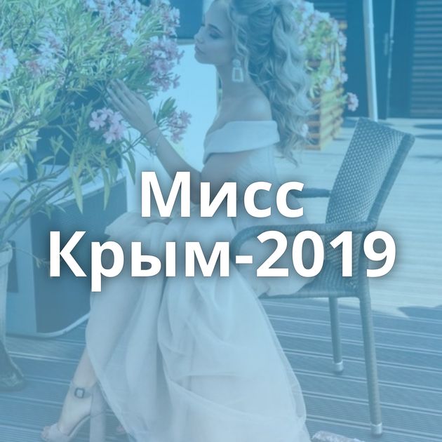 Мисс Крым-2019