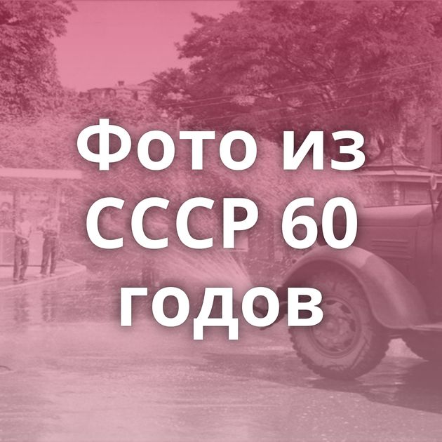 Фото из СССР 60 годов