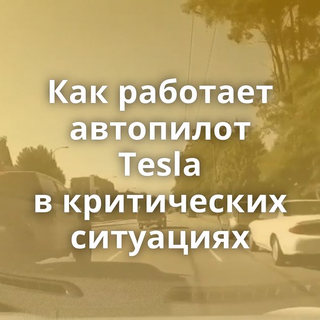 Как работает автопилот Tesla в критических ситуациях