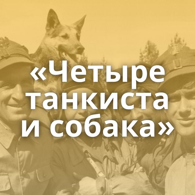 «Четыре танкиста и собака»