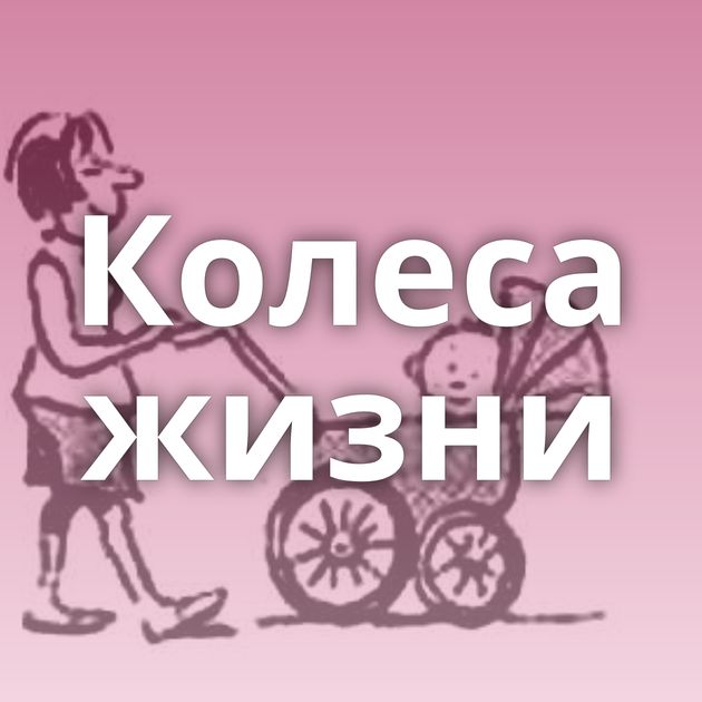 Колеса жизни