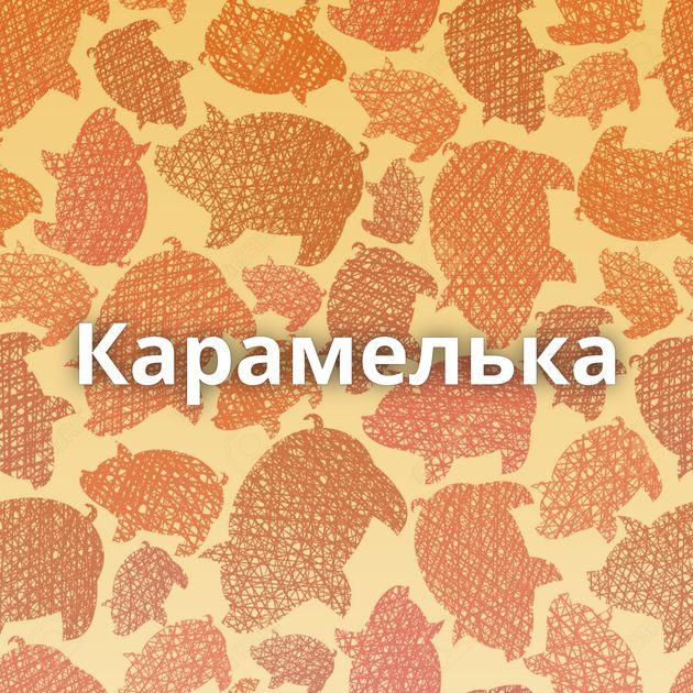 Карамелька