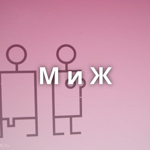 М и Ж