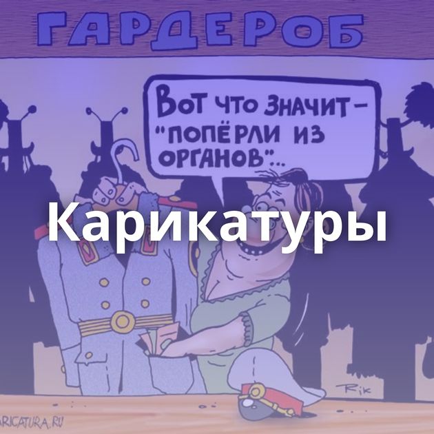 Карикатуры