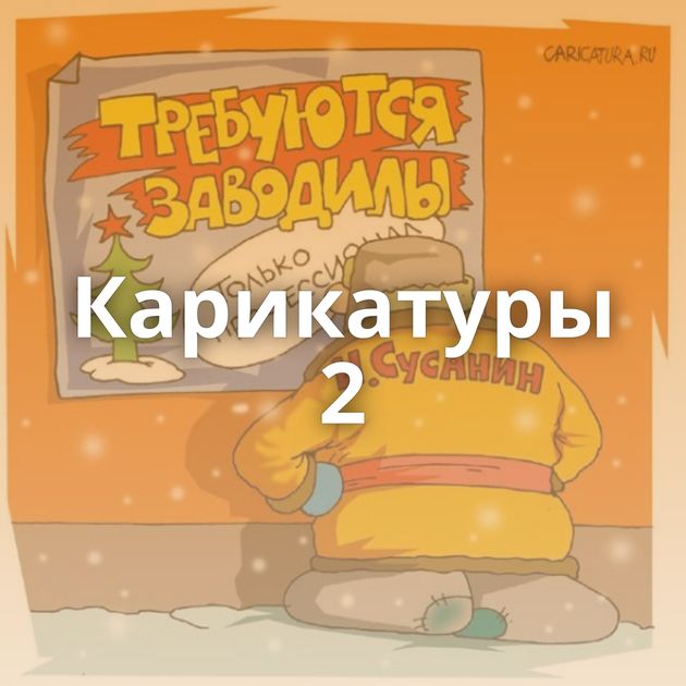 Карикатуры 2