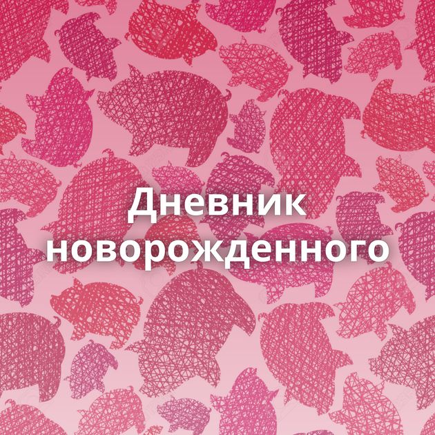 Дневник новорожденного