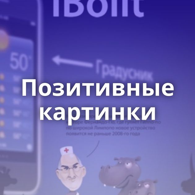 Позитивные картинки