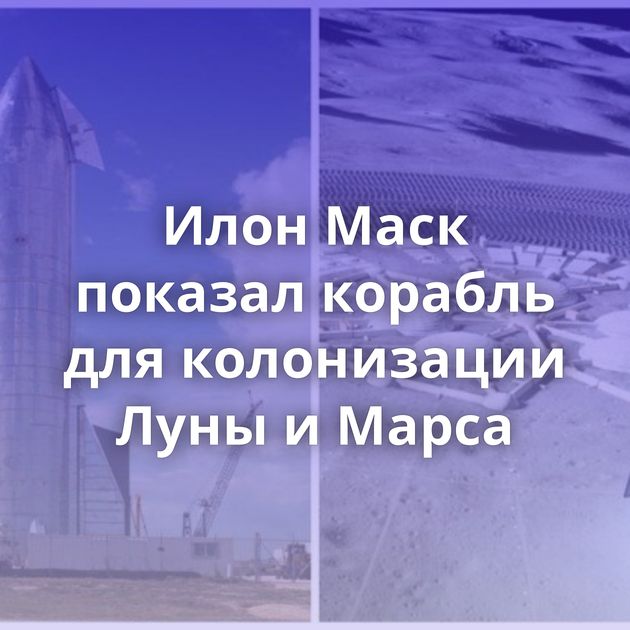 Илон Маск показал корабль для колонизации Луны и Марса