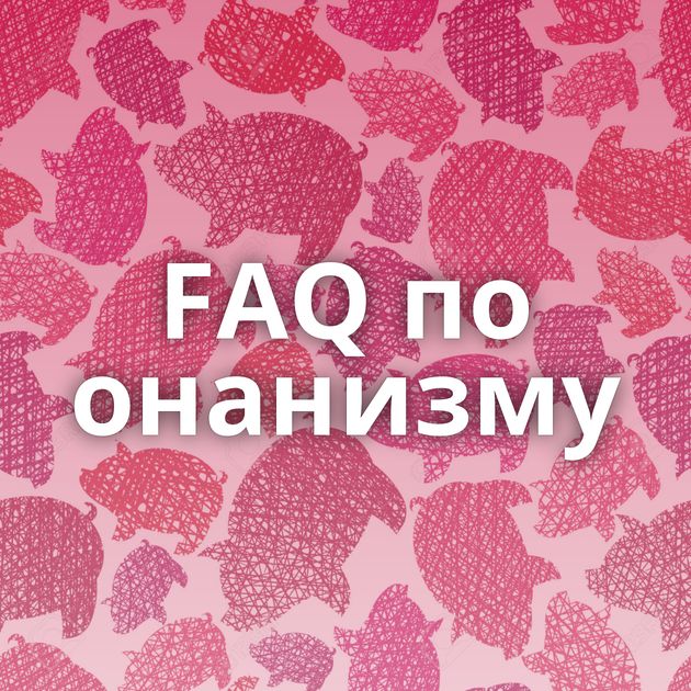 FAQ по онанизму
