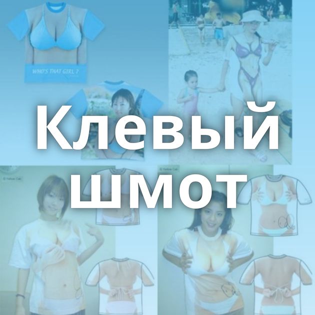 Клевый шмот