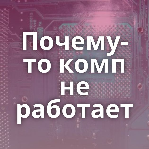 Почему-то комп не работает