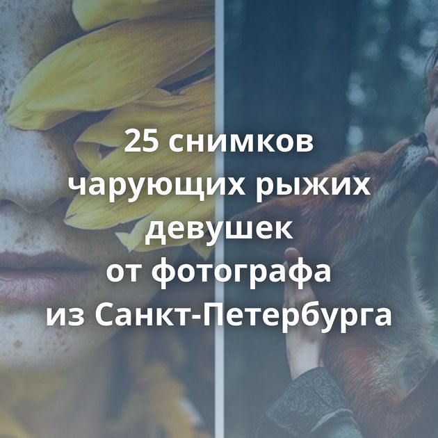 25 снимков чарующих рыжих девушек от фотографа из Санкт-Петербурга