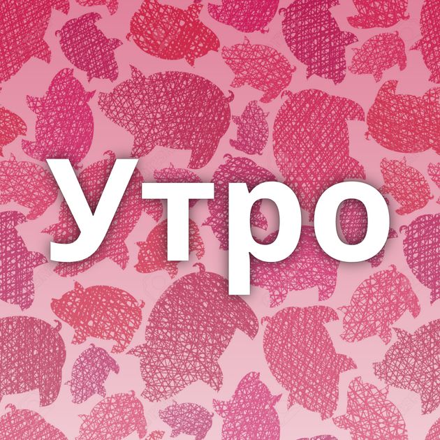 Утро