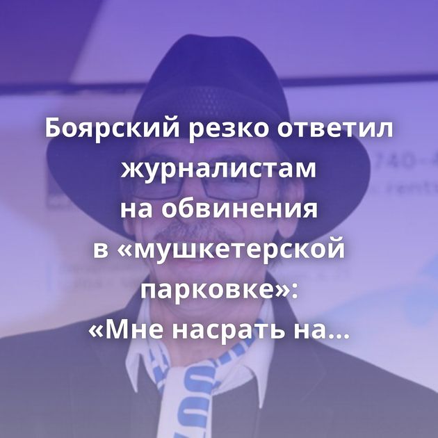 Боярский резко ответил журналистам на обвинения в «мушкетерской парковке»: «Мне насрать на вас!»