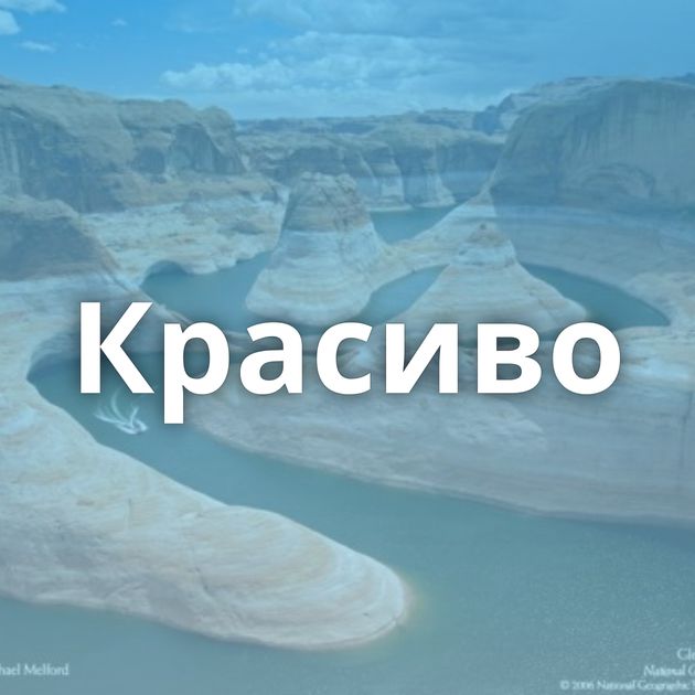 Красиво