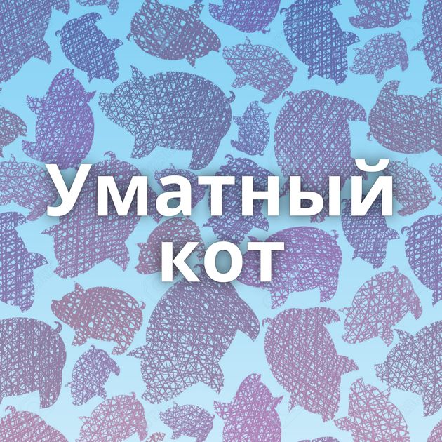 Уматный кот